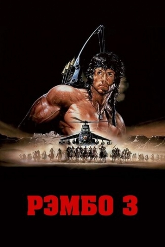 Рэмбо 3 (фильм 1988)