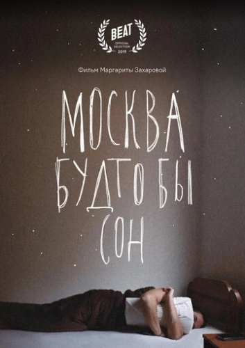 Москва будто бы сон (фильм 2019)