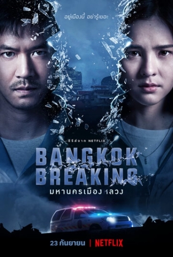 Бангкок: Служба спасения (сериал 2021)