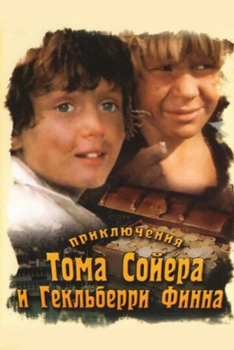 Приключения Тома Сойера и Гекльберри Финна (сериал 1981)
