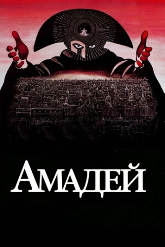 Амадей (фильм 1984)