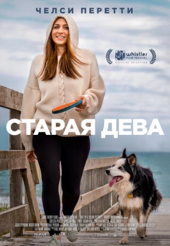 Старая дева (фильм 2019)