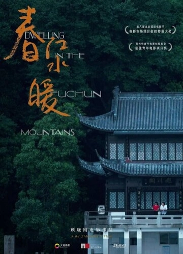 Жилище в горах Фучунь (фильм 2019)