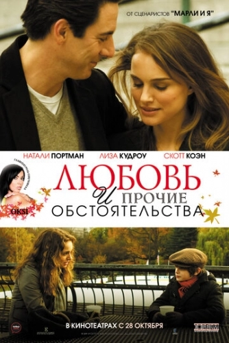 Любовь и прочие обстоятельства (фильм 2009)