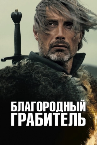Благородный грабитель (фильм 2013)