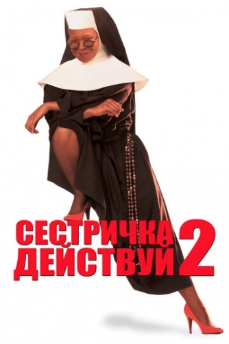 Сестричка, действуй 2 (фильм 1993) смотреть онлайн