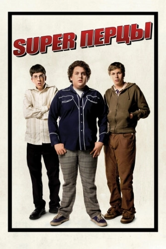 SuperПерцы (фильм 2007) смотреть онлайн