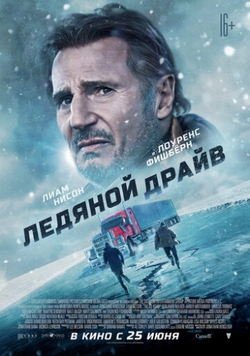 Ледяной драйв (фильм 2021) смотреть онлайн