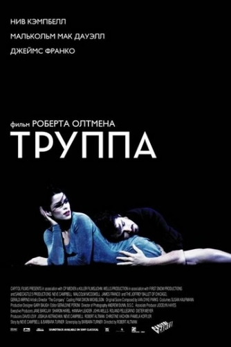 Труппа (фильм 2003)
