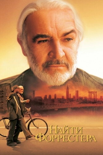 Найти Форрестера (фильм 2000)