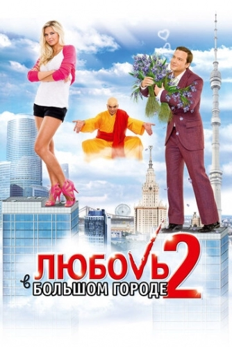 Любовь в большом городе 2 (фильм 2010)