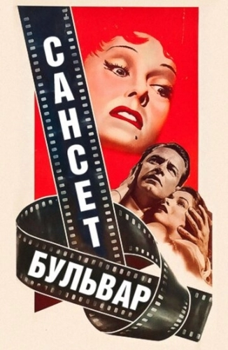 Сансет бульвар (фильм 1950) смотреть онлайн
