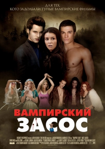 Вампирский засос (фильм 2010)