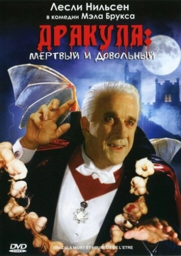 Дракула: Мёртвый и довольный (фильм 1995) смотреть онлайн