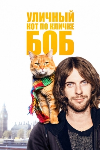 Уличный кот по кличке Боб (фильм 2016)
