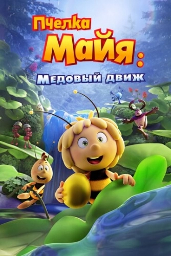 Пчелка Майя: Медовый движ (мультфильм 2021)