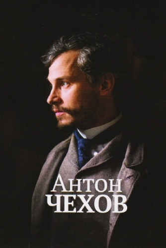 Антон Чехов (фильм 2014)