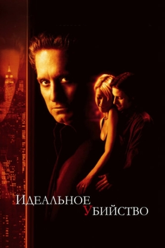 Идеальное убийство (фильм 1998) смотреть онлайн