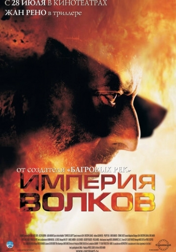 Империя волков (фильм 2005)