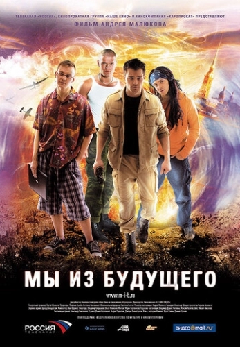Мы из будущего (фильм 2008)