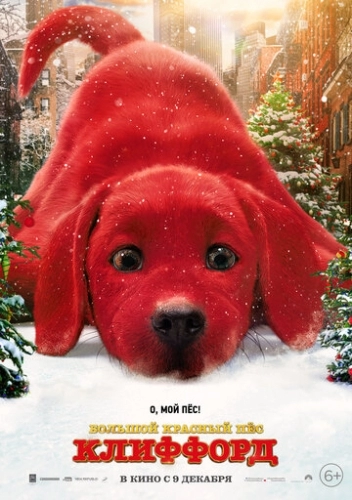 Большой красный пес Клиффорд (мультфильм 2021)