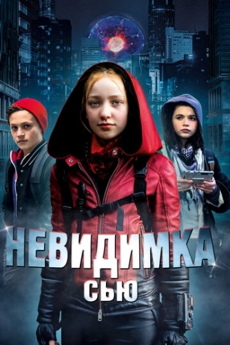 Невидимка Сью (фильм 2018)