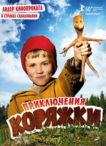 Приключения коряжки (фильм 2009)