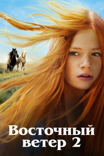 Восточный ветер 2 (фильм 2015)