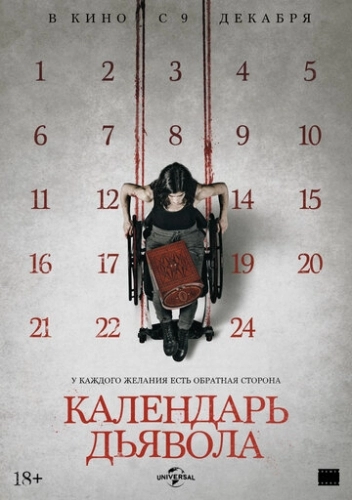 Календарь дьявола (фильм 2021)