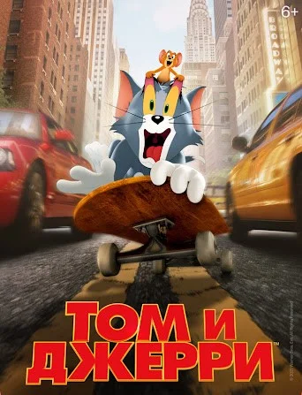 Том и Джерри (фильм 2021) смотреть онлайн
