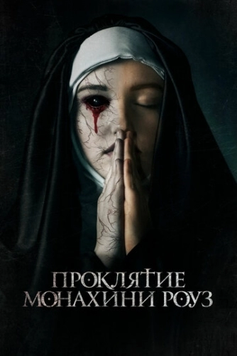 Проклятие монахини Роуз (фильм 2019)