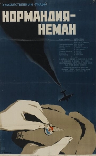 Нормандия - Неман (фильм 1960) смотреть онлайн