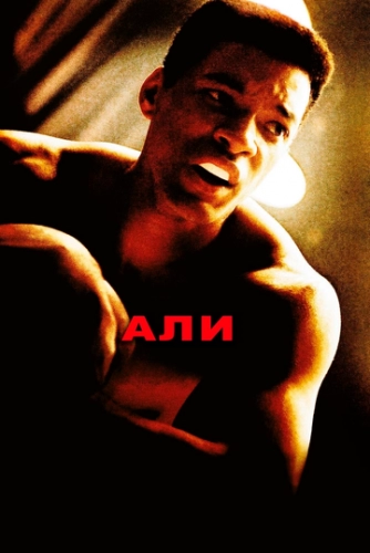 Али (фильм 2001)