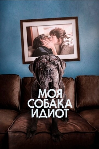 Моя собака Идиот (фильм 2019)