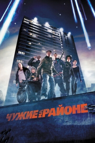 Чужие на районе (фильм 2011)