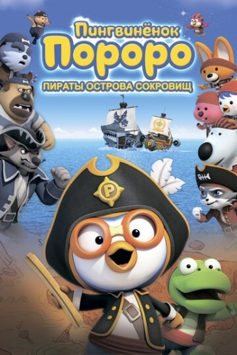Пингвинёнок Пороро: Пираты острова сокровищ (мультфильм 2019)