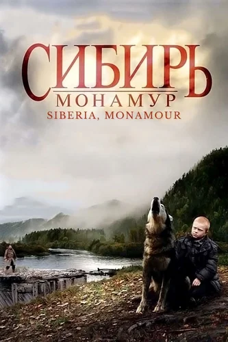Сибирь. Монамур (фильм 2011) смотреть онлайн