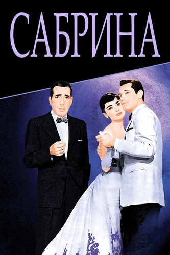 Сабрина (фильм 1954) смотреть онлайн