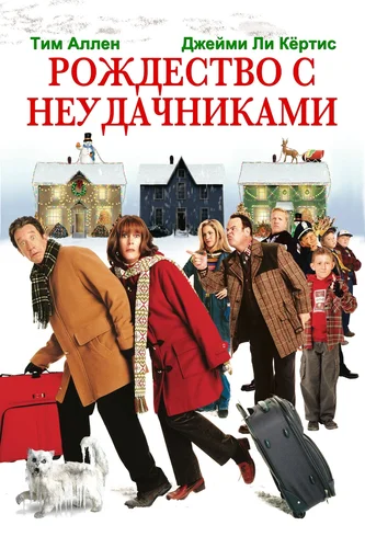 Рождество с неудачниками (фильм 2004)