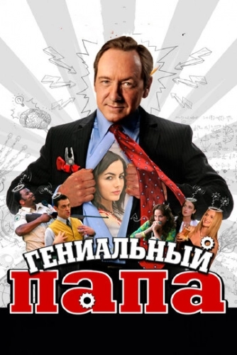 Гениальный папа (фильм 2010)