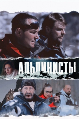 Альпинисты (фильм 2013) смотреть онлайн