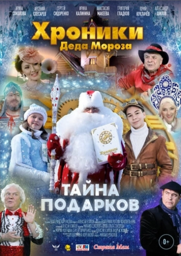 Хроники Деда Мороза. Тайна подарков (фильм 2021) смотреть онлайн