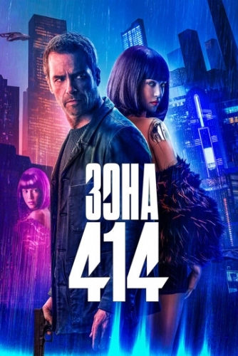 Зона 414 (фильм 2021)