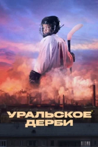 Уральское дерби (фильм 2021)