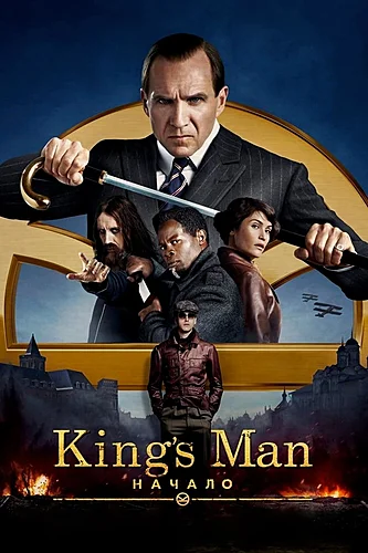 King's Man: Начало (фильм 2021)