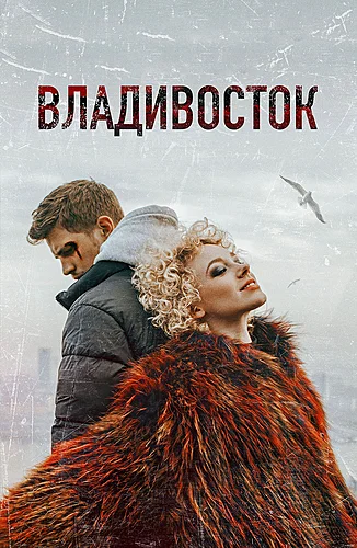 Владивосток (фильм 2021)