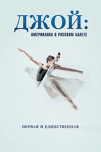 Джой: Американка в русском балете (фильм 2021)