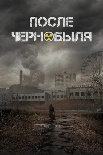После Чернобыля (фильм 2021)