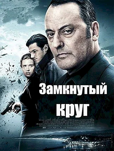 Замкнутый круг (фильм 2009)