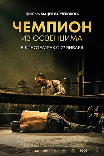 Чемпион из Освенцима (фильм 2020)